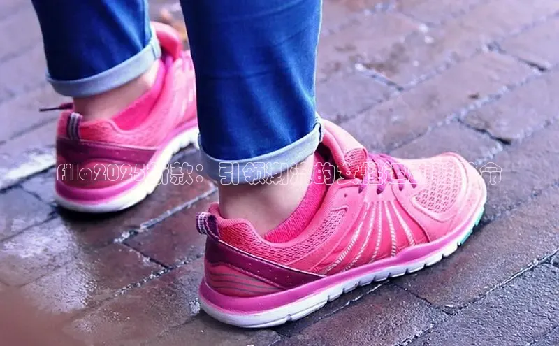 fila2025新款：引领潮流的女性运动鞋革命
