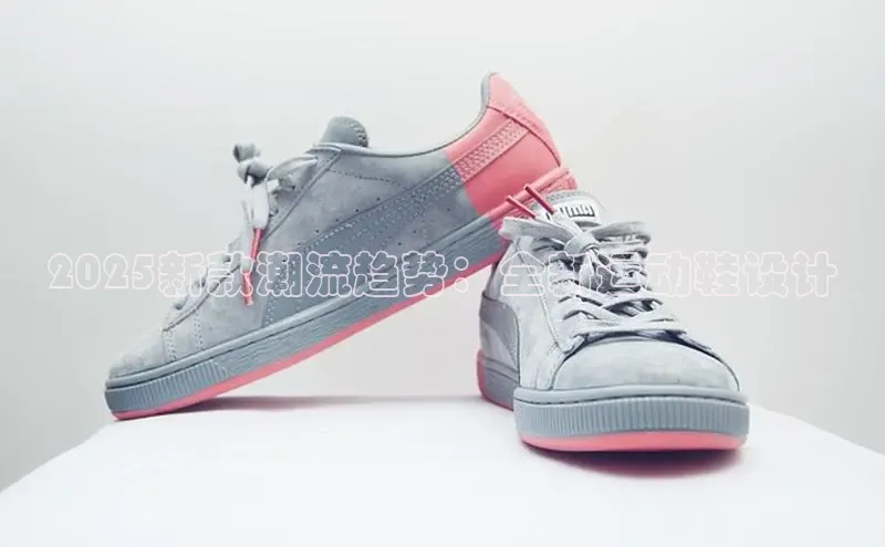 2025新款潮流趋势：全新运动鞋设计