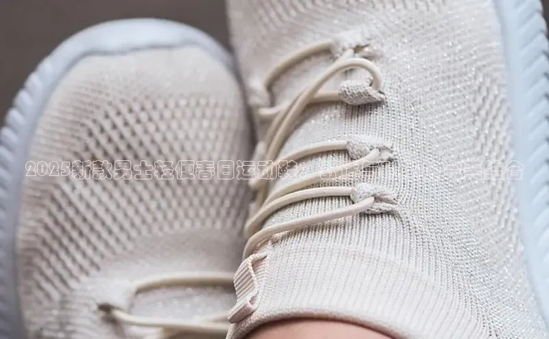 2025新款男士轻便春日运动鞋：舒适与时尚的完美结合