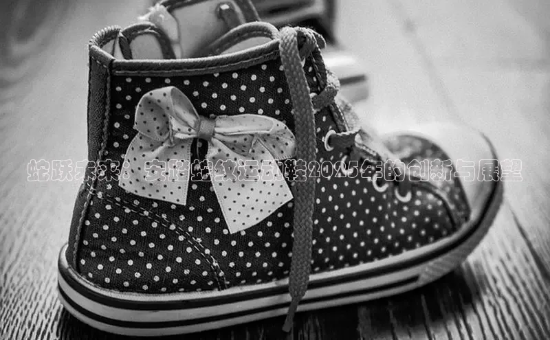 蛇跃未来：安踏蛇纹运动鞋2025年的创新与展望