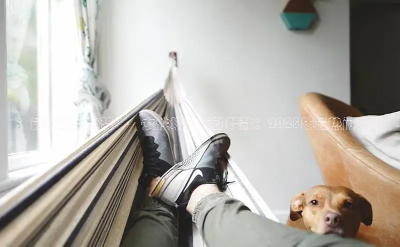 ：最新时尚趋势——女性增高运动鞋款：2025年最热门设计