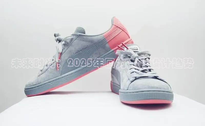 未来时尚：2025年回力女鞋设计趋势